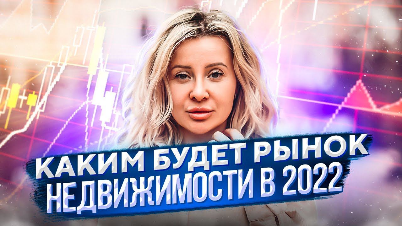 Прогноз цен на недвижимость в 2022 // Что будет с рынком недвижимости