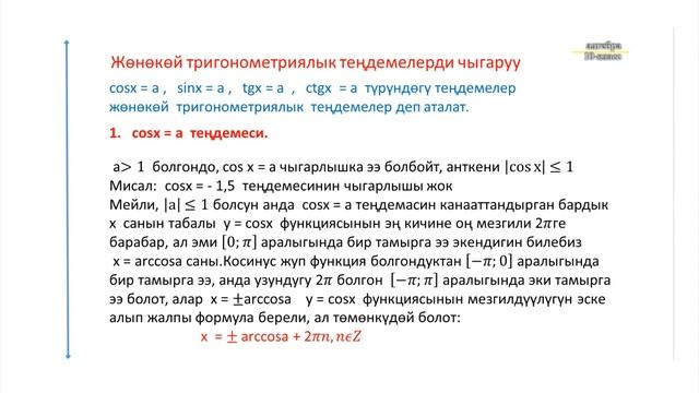 10-класс | Алгебра | Арксинус, арккосинус жана арктангенс