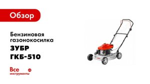 Обзор: Бензиновая газонокосилка Зубр МАСТЕР ГКБ-510