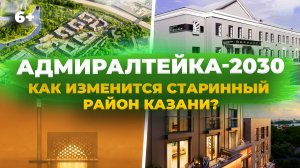 Будущее Адмиралтейской Слободы в Казани: соборная мечеть, горбатый мост, новые ЖК, парки и дороги