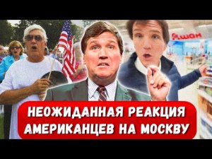 ❗️Полный крах ЛЖИ! Реакция обычных американцев на Новый Репортаж Такера Карлсона о Москве