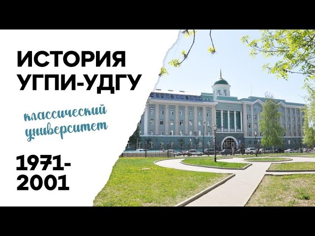 История УГПИ-УдГУ: классический университет