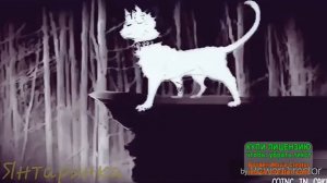 Коты воители - Бич клип мой демон на русском.