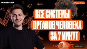 Все системы органов человека за 7 минут | ОГЭ по биологии | 100балльный