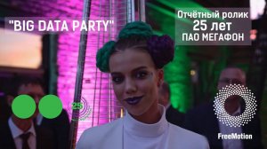 Отчётный ролик с 25-летия ПАО МЕГАФОН. "BIG DATA PARTY"