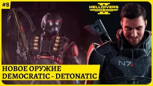 [2k] Helldivers 2Новое оружие в Democratic DetonationСтрим 8