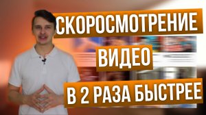 Скоросмотрение видео в 2 раза быстрее за 15 минут