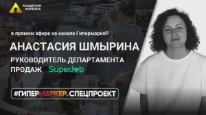 ГИПЕРМАРКЕР.СПЕЦПРОЕКТ.Как SuperJob видит оптимизацию привлечения новых кадровых ресурсов в ритейл