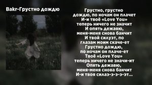 Грустно дождю-Bakr текст песни