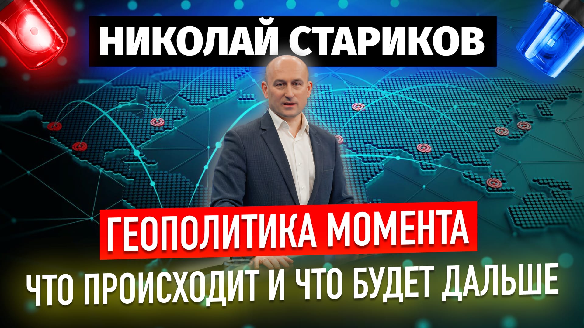 Геополитика момента: что происходит и что будет дальше (Николай Стариков)