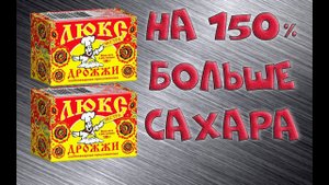 Hard тест дрожжей. Люкс экстра 2 пачки против 5 кг сахара