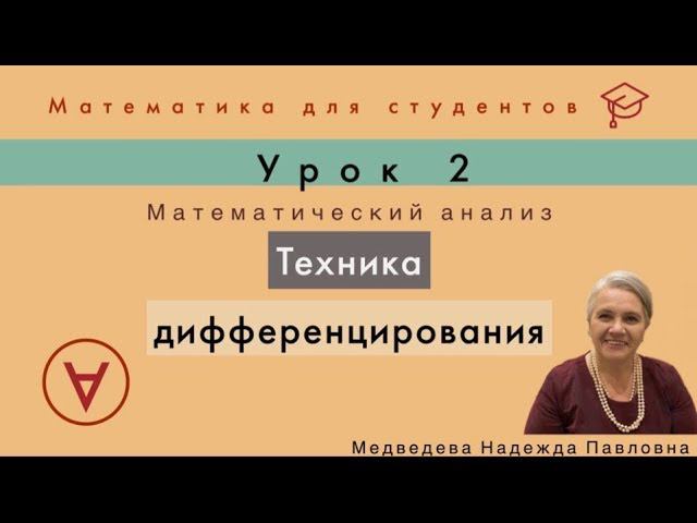 Техника дифференцирования | Математический анализ|Урок 2| Медведева Надежда