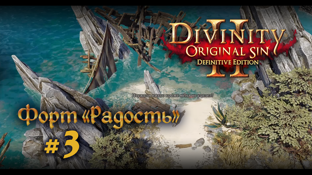Divinity: Original Sin 2 | Нубское прохождение # 3