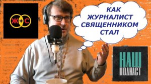 Подкаст #1: как журналист священником стал