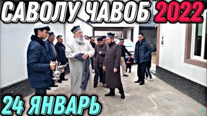 ХОЧИ МИРЗО 2022 - САВОЛУ ЧАВОБ