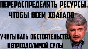 Ищенко: Перераспределять ресурсы, чтобы всем хватало. Учитывать обстоятельства непреодолимой силы.