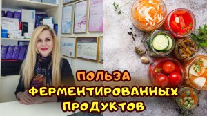 Польза ФЕРМЕНТИРОВАННЫХ продуктов | Как ферментация продуктов может изменить Ваше здоровье?