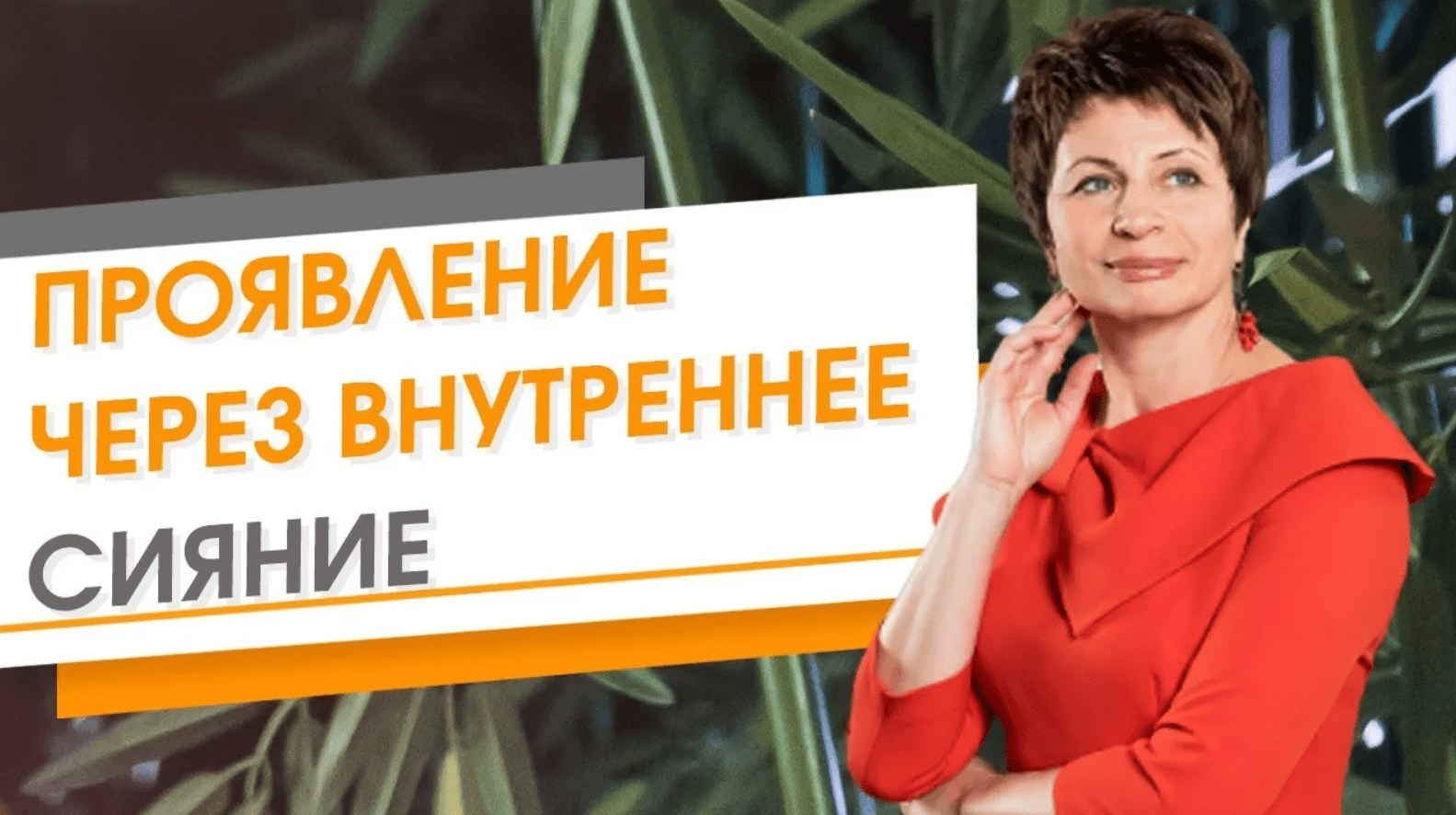 Проявление через внутреннее сияние ★ Елена Ачкасова