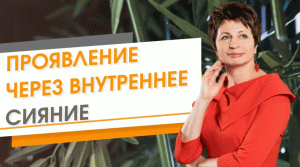 Проявление через внутреннее сияние ★ Елена Ачкасова