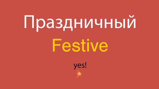 Праздничный по-английски смотреть онлайн
