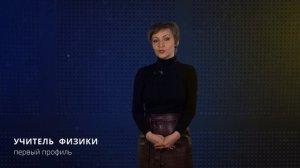 Учитель физики|Первый профиль педагогического образования