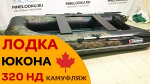На самом деле 31 кг Ткань ПВХ 900! Давайте взвесим... Лодка Юкона 320 НД камуфляж - 7 лет гарантия!