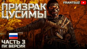 GHOST OF TSUSHIMA | ПРИЗРАК ЦУСИМЫ ПК ВЕРСИЯ Прохождение #3 - Поиски госпожи Масако