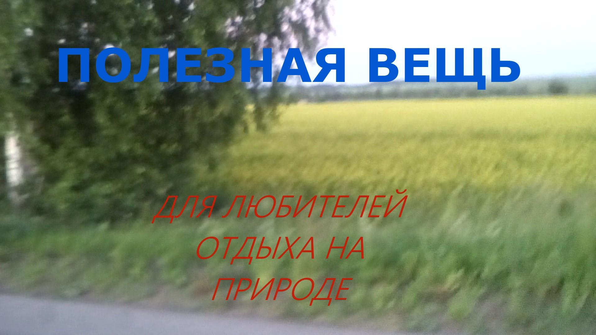 ПОЛЕЗНАЯ ВЕЩ ДЛЯ ЛЮБИТЕЛЕЙ ОТДЫХА НА ПРИРОДЕ !!!