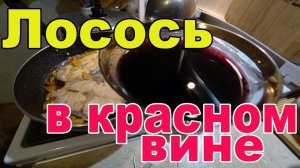 Лосось в красном вине - быстро и вкусно!