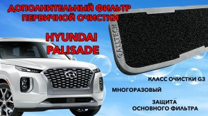 Установка дополнительного фильтра салона Хендай Палисад