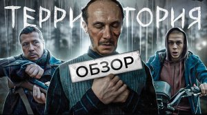 ТЕРРИТОРИЯ (ЛУЧШИЙ СЕРИАЛ от Premier) | ОБЗОР