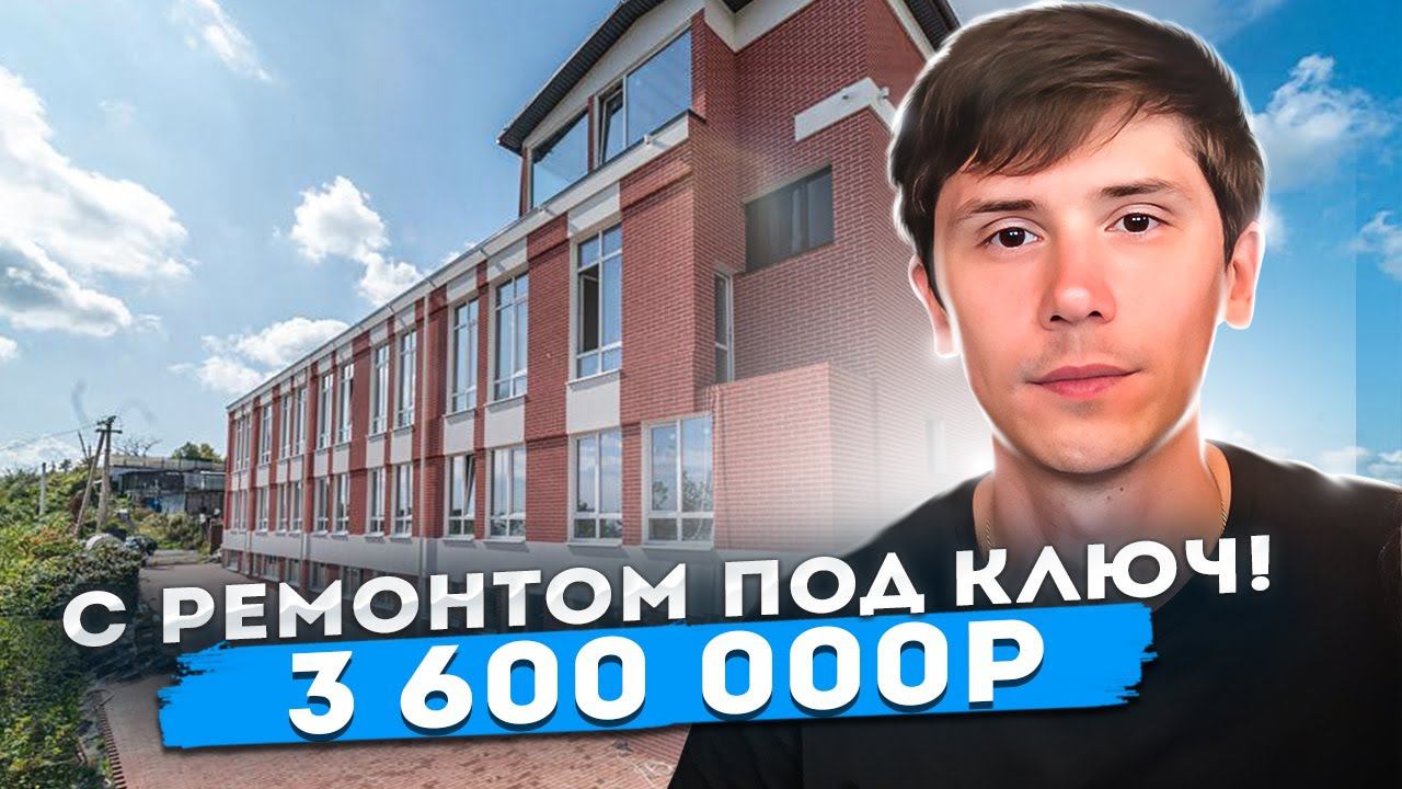 С РЕМОНТОМ! Центральный Сочи! ДЕШЕВЛЕ НЕТ! АК Панорама