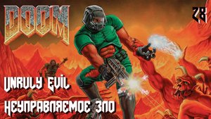 The Ultimate DOOM. Inferno. E4M4. Unruly Evil (Неуправляемое зло)