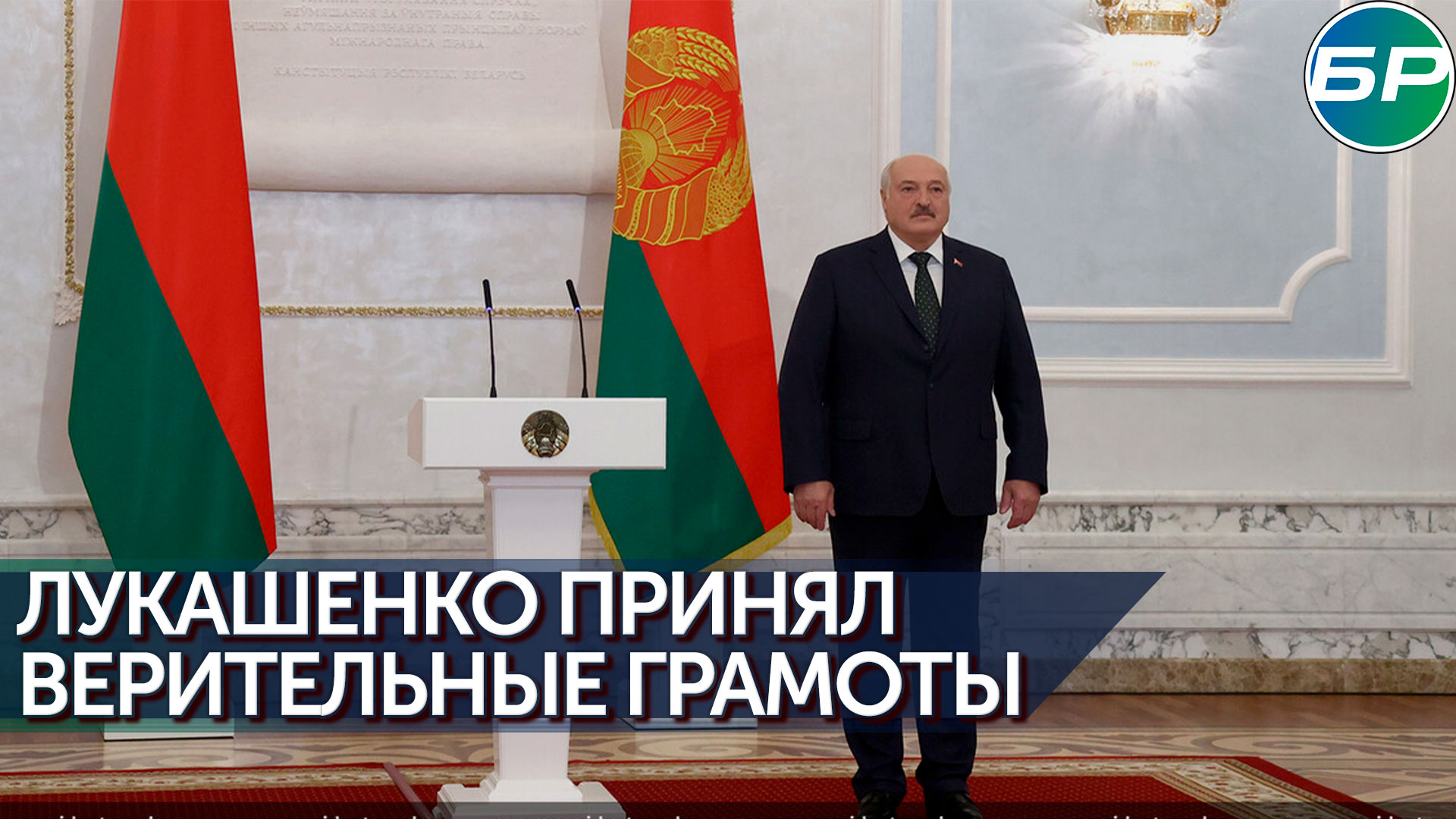 Президент Беларуси принял верительные грамоты послов