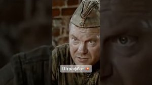 #штрафбат