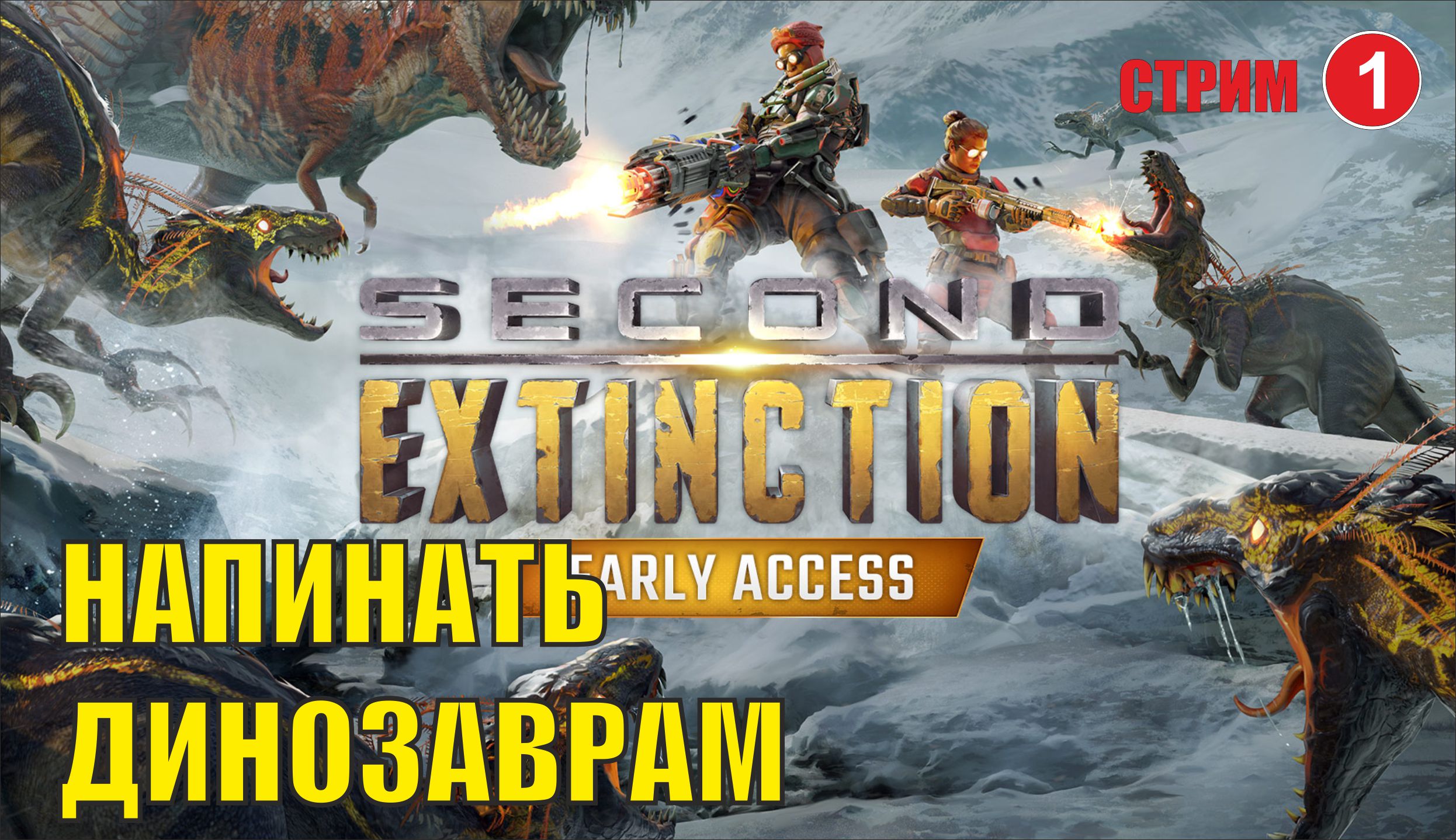 Second Extinction - Напинать динозаврам