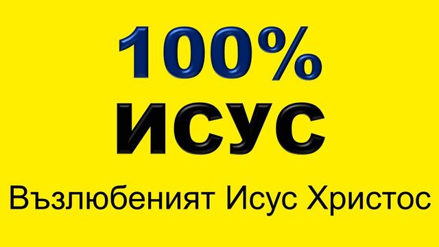 Възлюбеният Исус Христос смотреть онлайн