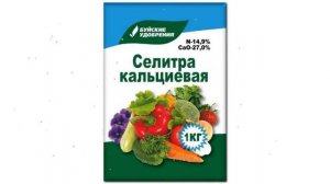 Селитра кальциевая (Буйские удобрения) 1кг обзор 431078