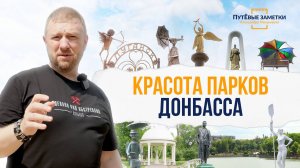 «Красота парков Донбасса» – «ПутЁвые заметки». Выпуск №12.