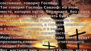 Иеремия: 33- 3 Христианский рок.