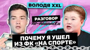 ВОЛОДЯ XXL ОБ УХОДЕ ИЗ НА СПОРТЕ, РАЗРЫВЕ С ЛИЗОЙ ВАСИЛЕНКО И БЛОГЕРСТВЕ