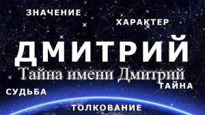 Тайна имени Дмитрий