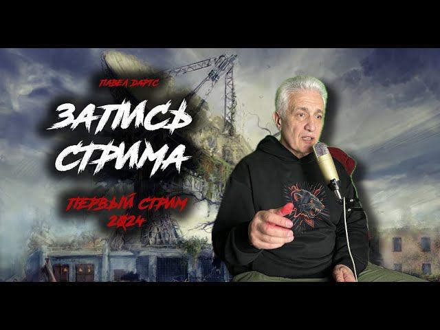 Павел Дартс. Первый стрим 2024.