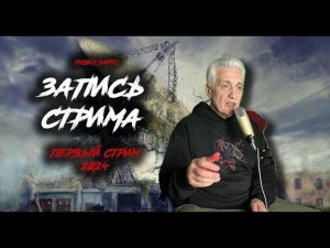 Павел Дартс. Первый стрим 2024.