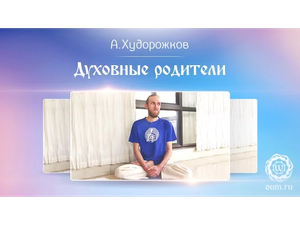 Духовные родители. Александр Худорожков
