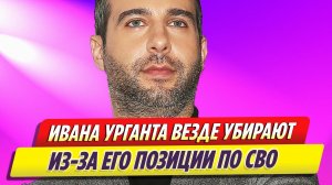 Ивана Урганта убирают из эфиров и концертов из-за его позиции по СВО