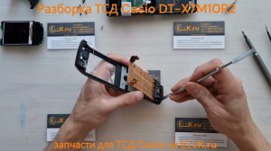 Разборка ТСД терминала Casio DT-X7M10R2 - repair guide