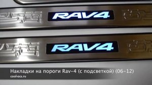 Накладки на пороги на Рав 4 06-12