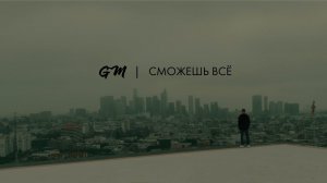 GM - Сможешь Всё (GlebaTV - Розыгрыш Поездки в Лос-Анджелес)