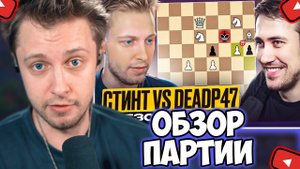 СТИНТ СМОТРИТ: Шахматная партия Стинта против Deadp47, анализ